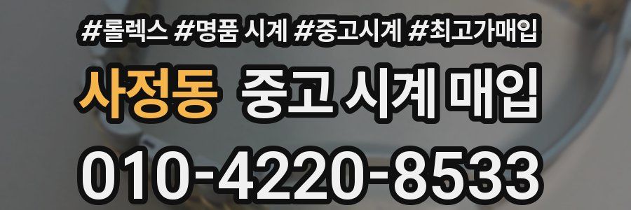 사정동 중고 시계 매입