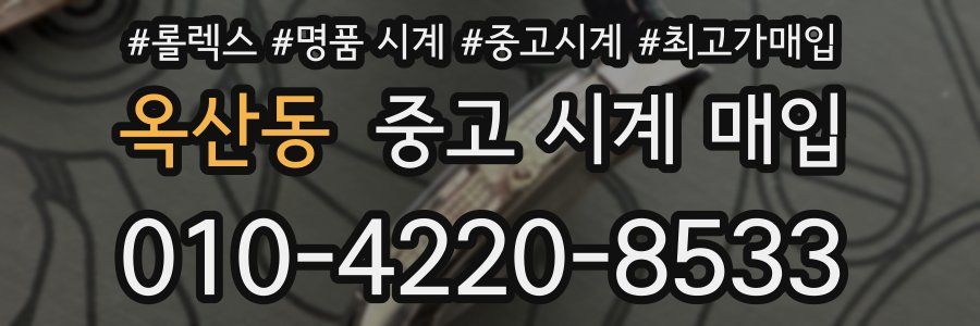 옥산동 중고 시계 매입