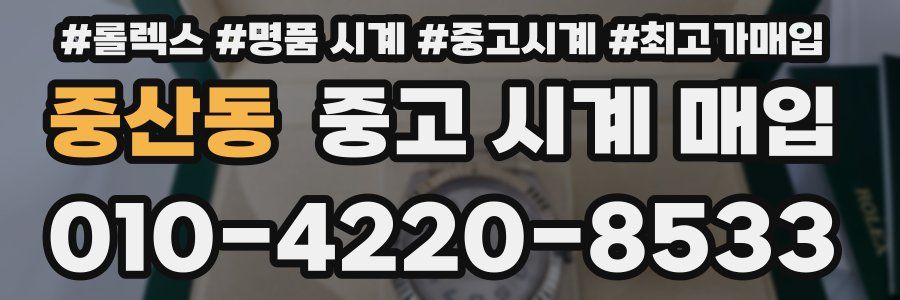 중산동 중고 시계 매입