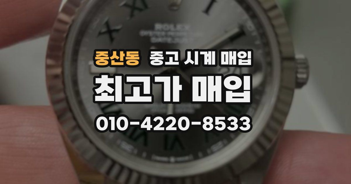중산동 중고 시계 매입