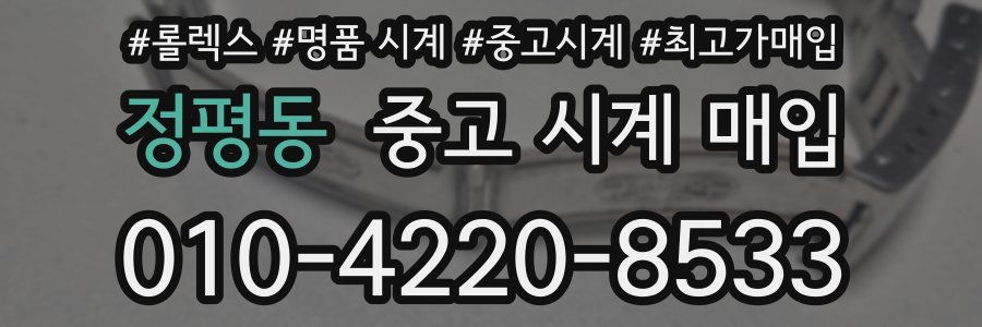 정평동 중고 시계 매입