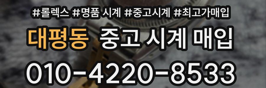 대평동 중고 시계 매입