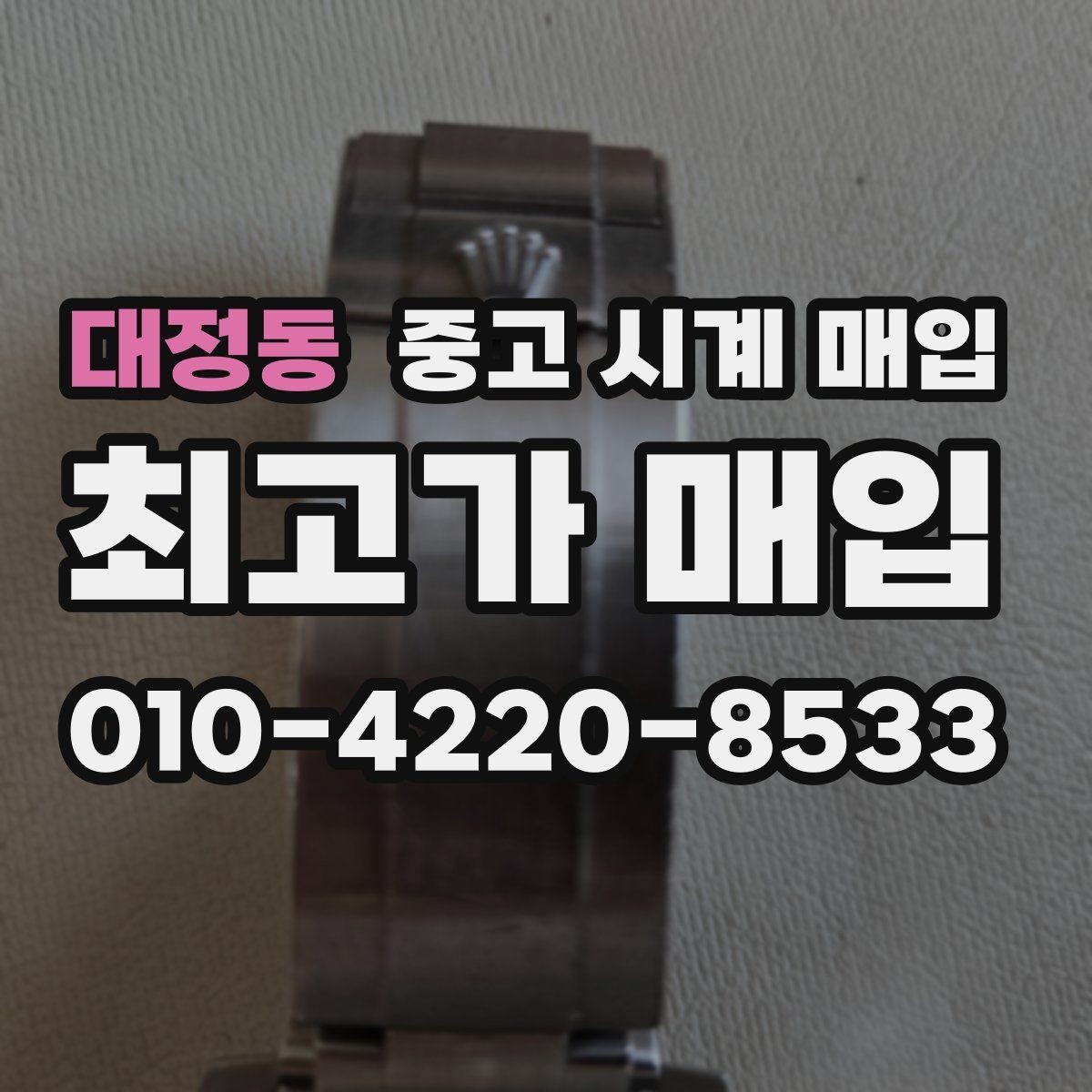 대정동 중고 시계 매입 택배 거래를 안전하게 진행하는 방법