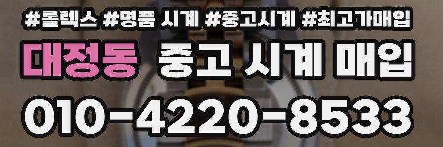 대정동 중고 시계 매입