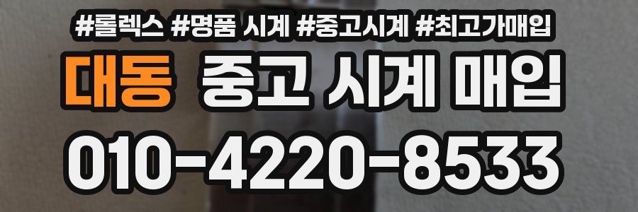 대동 중고 시계 매입