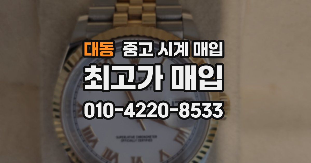 대동 중고 시계 매입