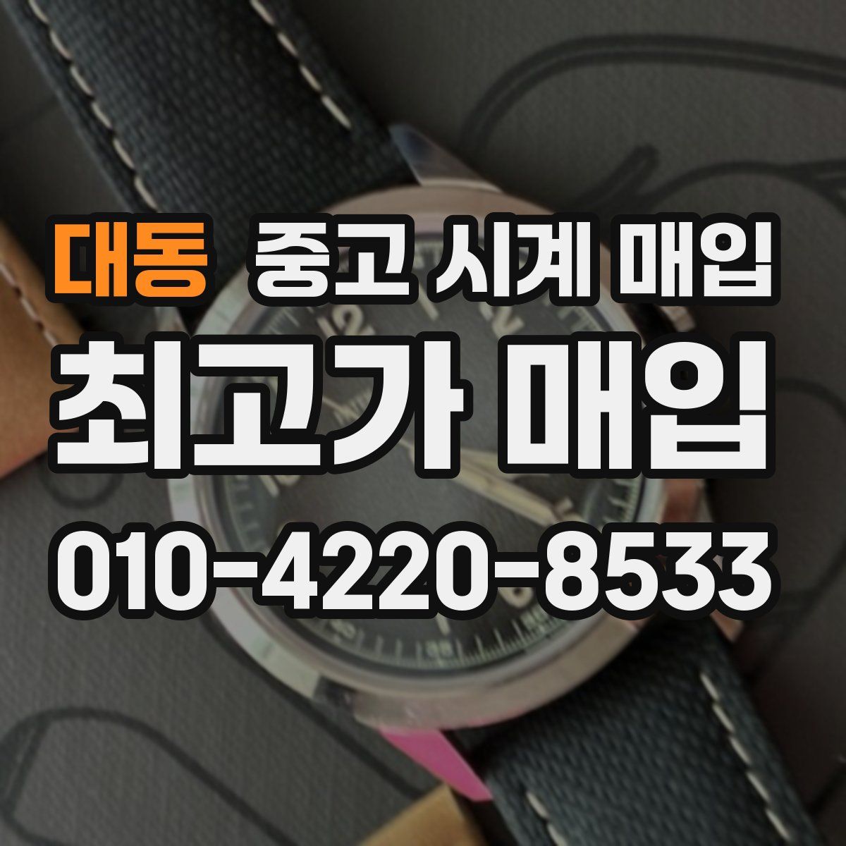 대동 중고 시계 매입