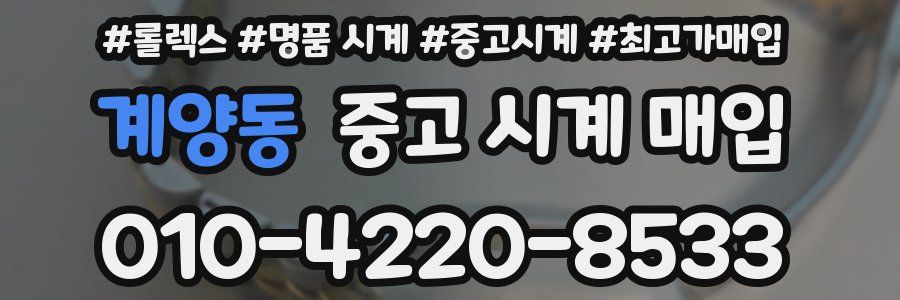 계양동 중고 시계 매입