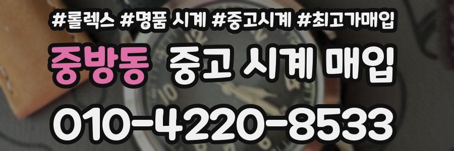 중방동 중고 시계 매입