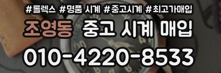 조영동 중고 시계 매입
