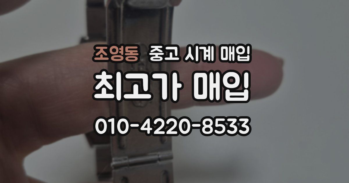 조영동 중고 시계 매입