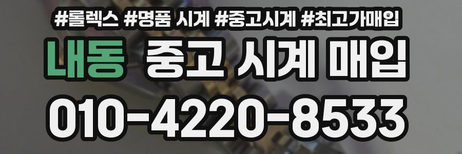 내동 중고 시계 매입