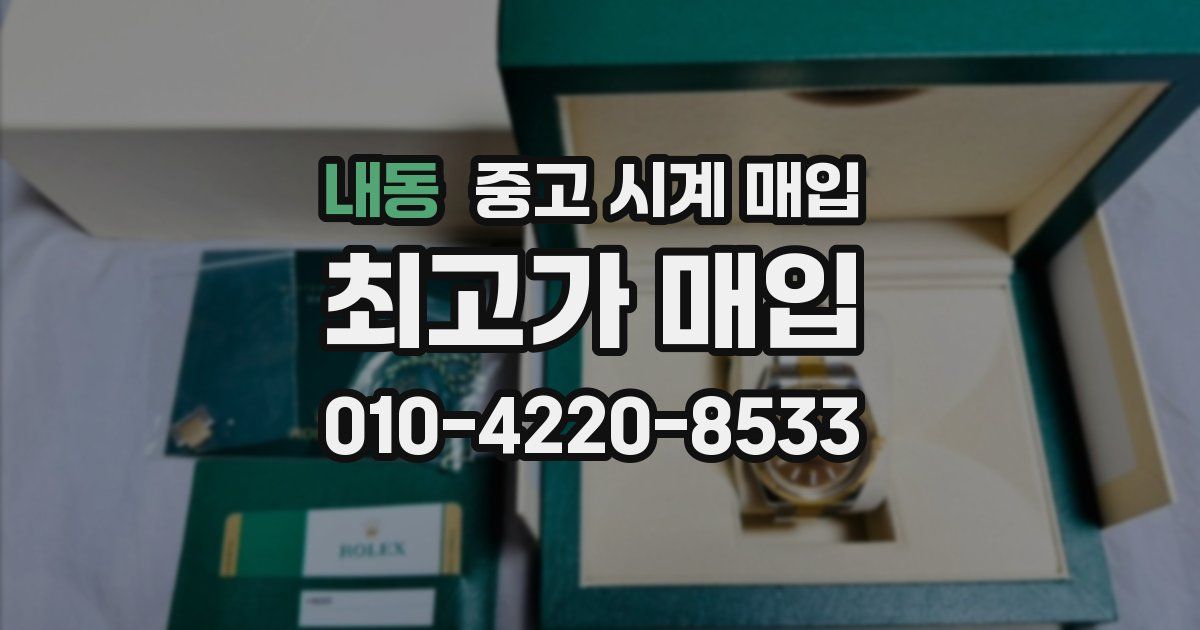 내동 중고 시계 매입