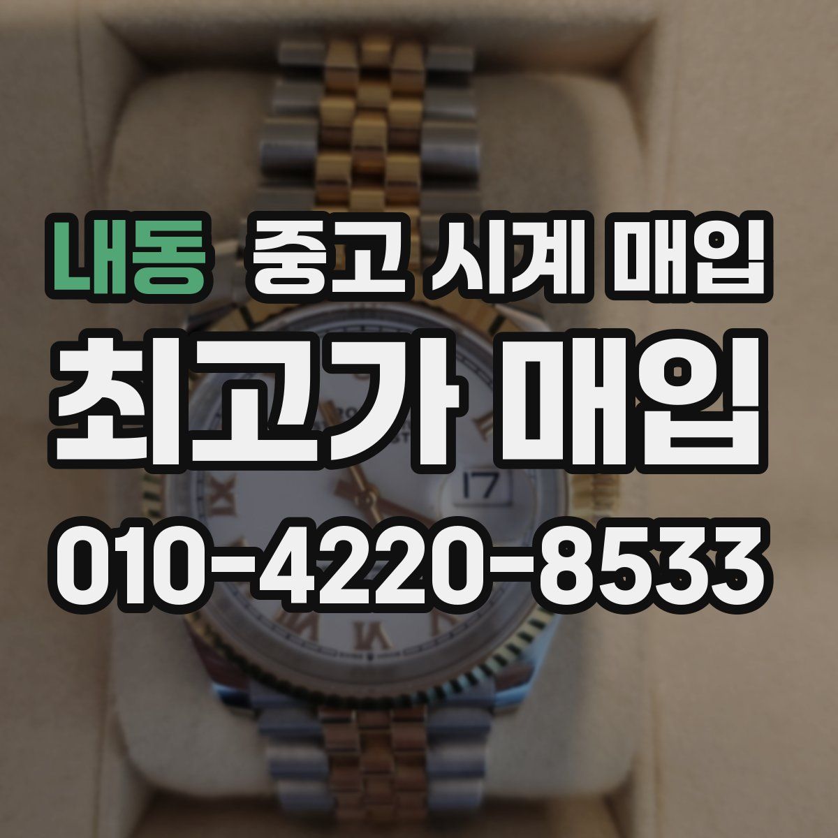 내동 중고 시계 매입