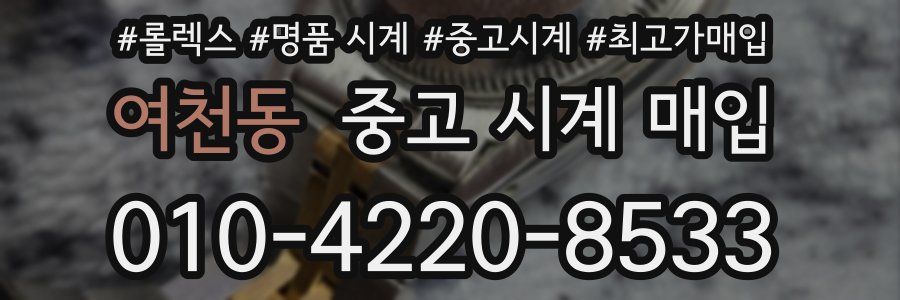 여천동 중고 시계 매입