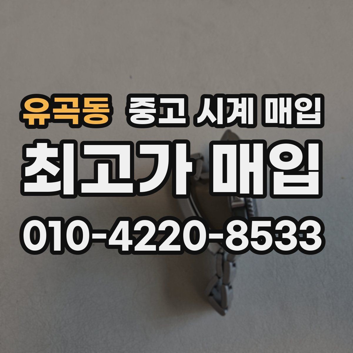 유곡동 중고 시계 매입 안전하게 팔고 깔끔하게 정리하는 방법