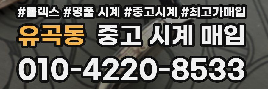 유곡동 중고 시계 매입