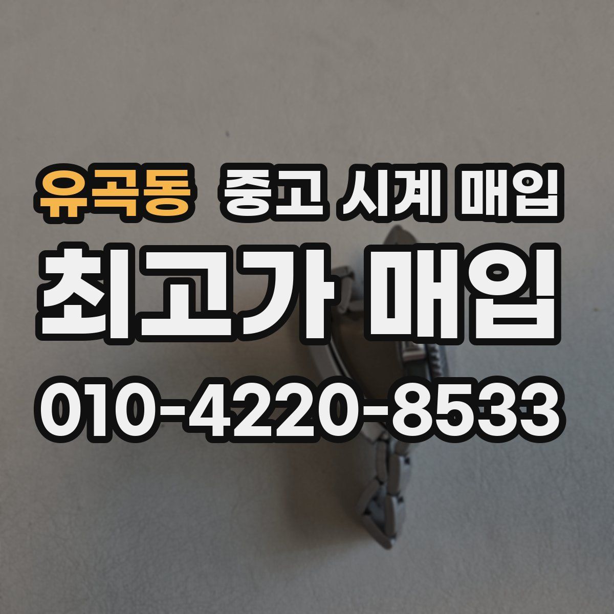 유곡동 중고 시계 매입