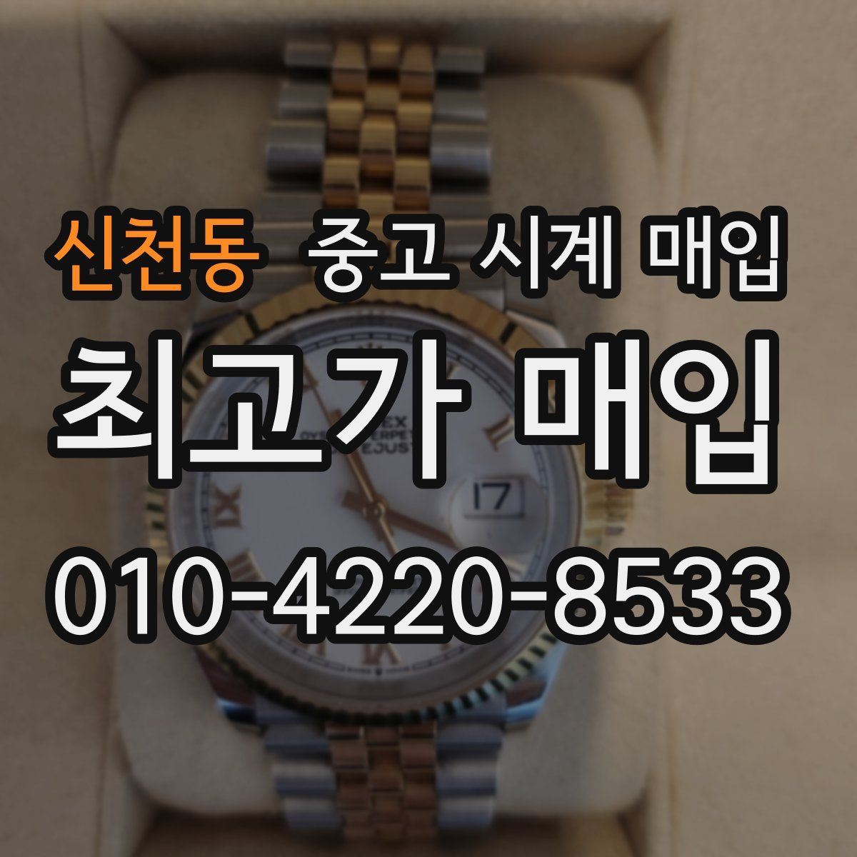 신천동 중고 시계 매입