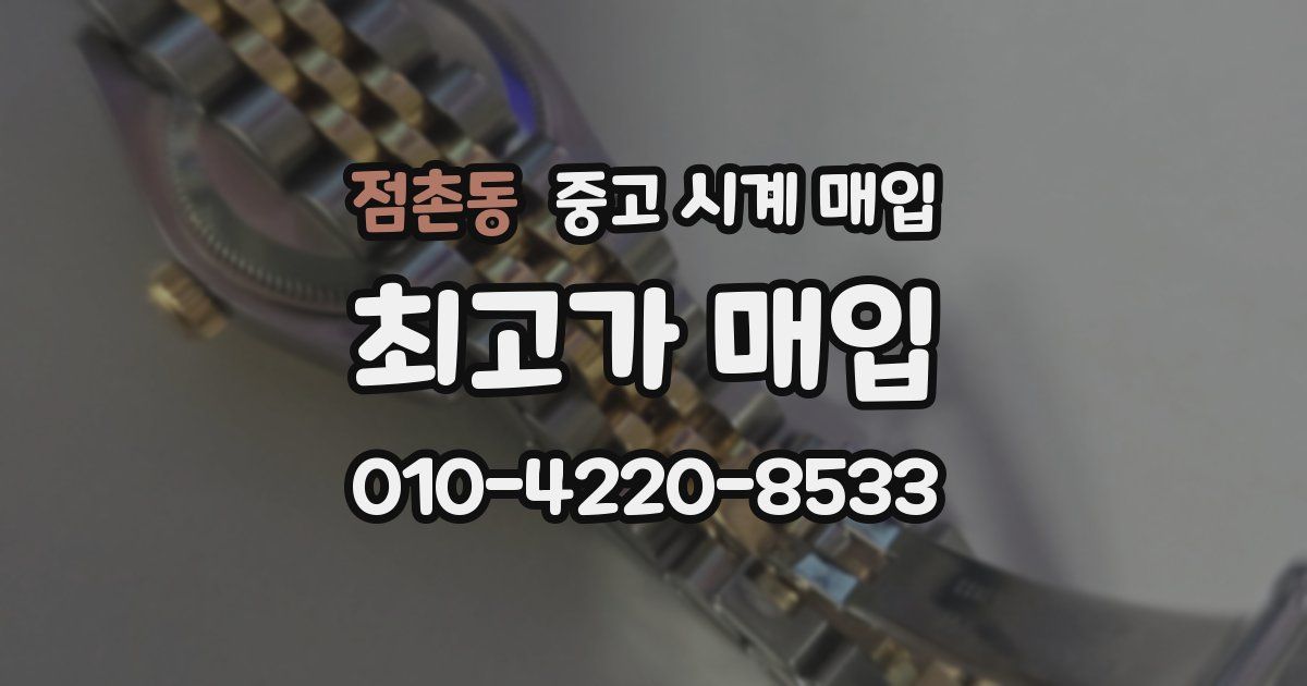 점촌동 중고 시계 매입