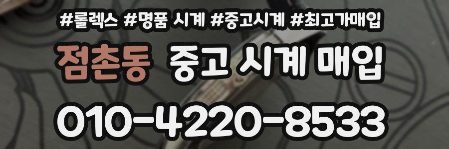 점촌동 중고 시계 매입