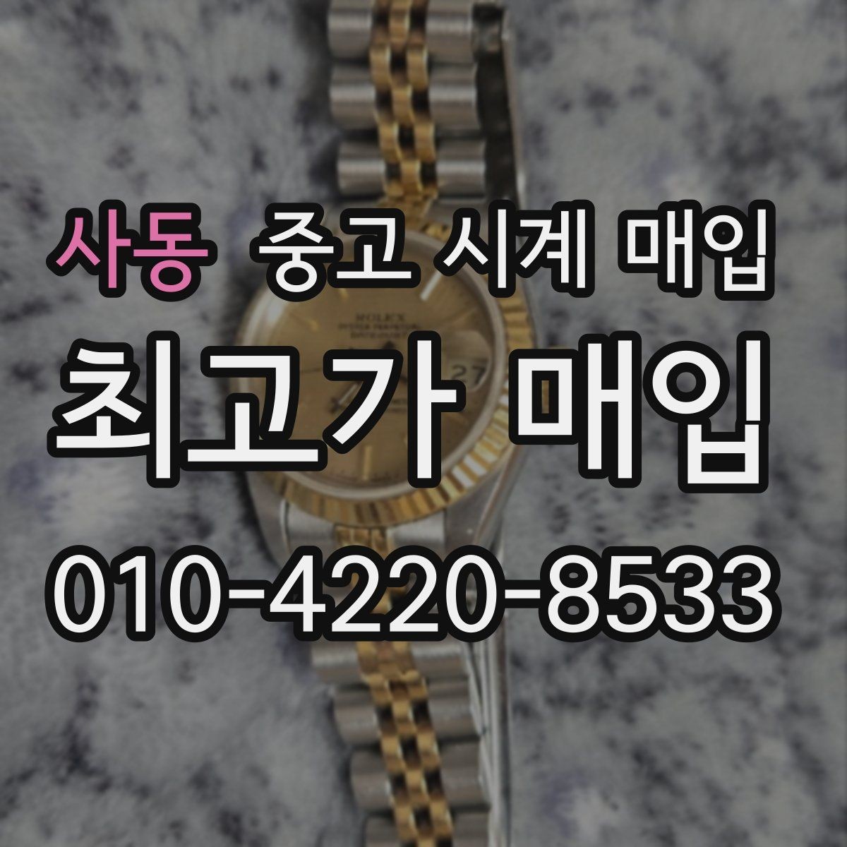 사동 중고 시계 매입 거래 전 소유 이력 확인이 필요한 이유