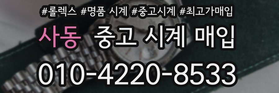 사동 중고 시계 매입