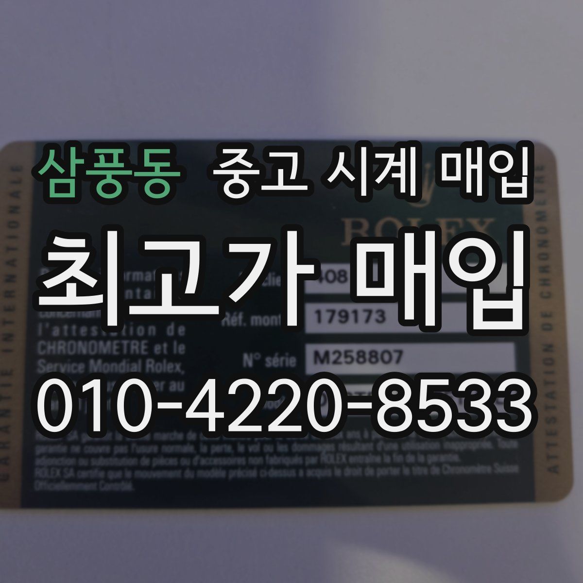 삼풍동 중고 시계 매입