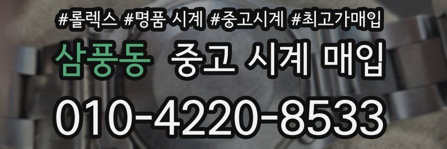 삼풍동 중고 시계 매입