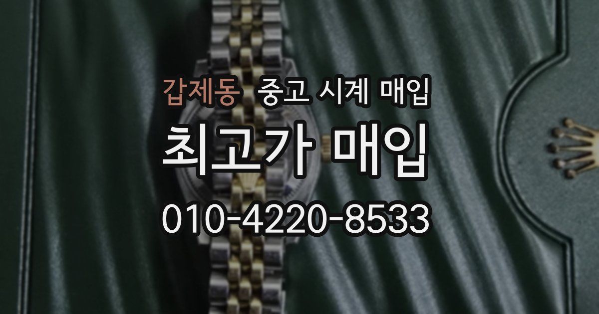 갑제동 중고 시계 매입