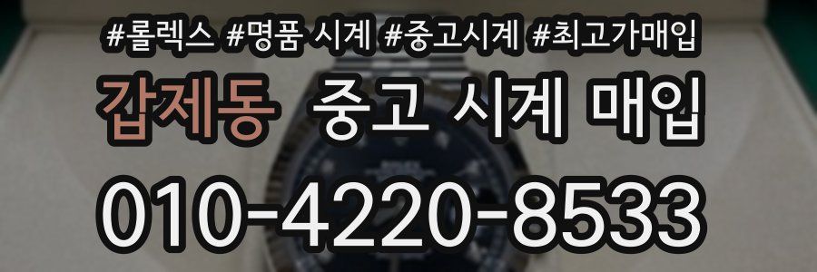 갑제동 중고 시계 매입