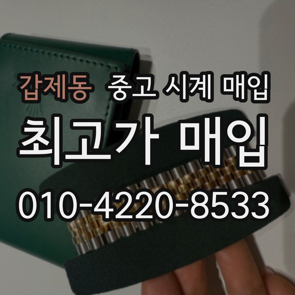 갑제동 중고 시계 매입