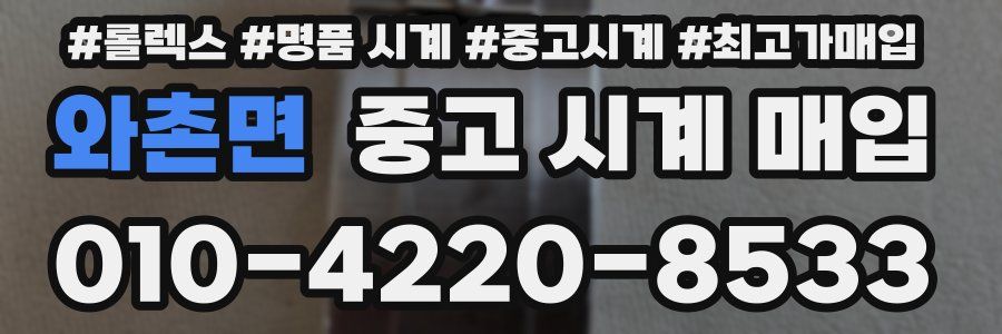 와촌면 중고 시계 매입