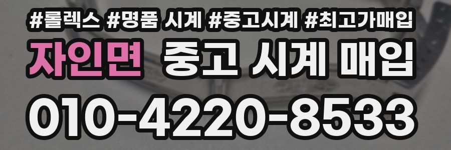 자인면 중고 시계 매입