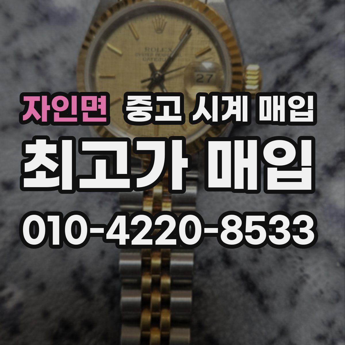 자인면 중고 시계 매입