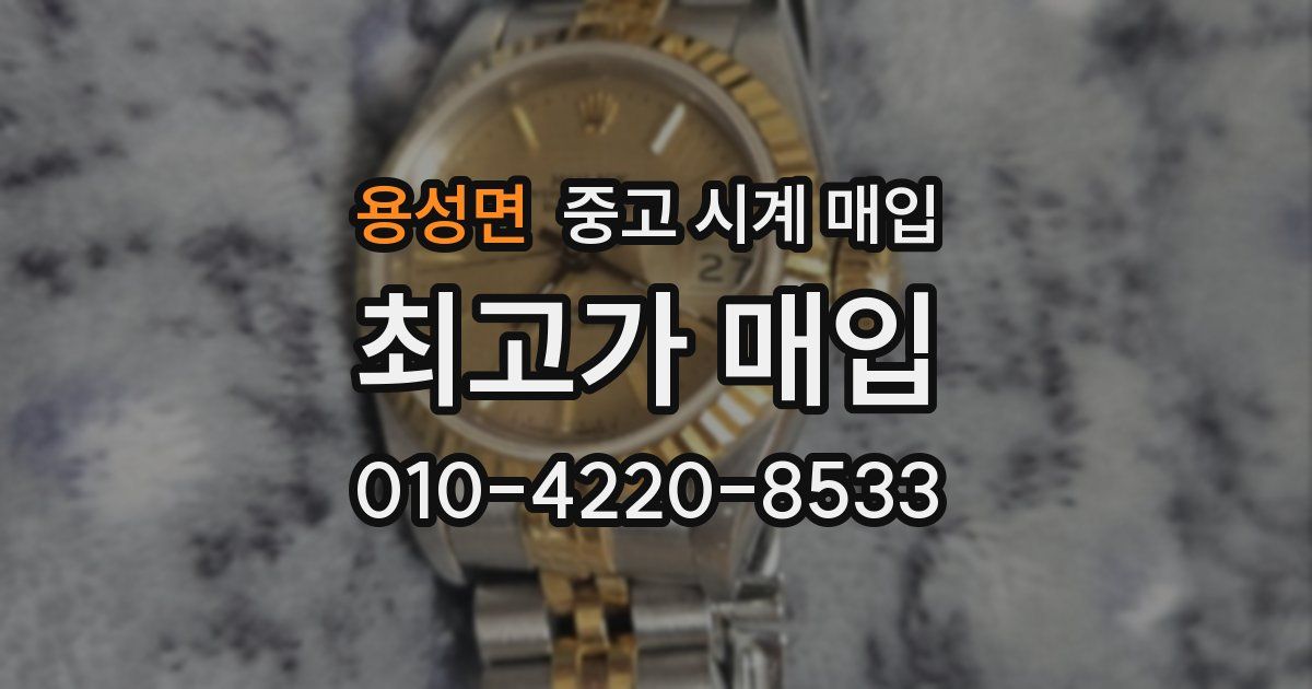 용성면 중고 시계 매입