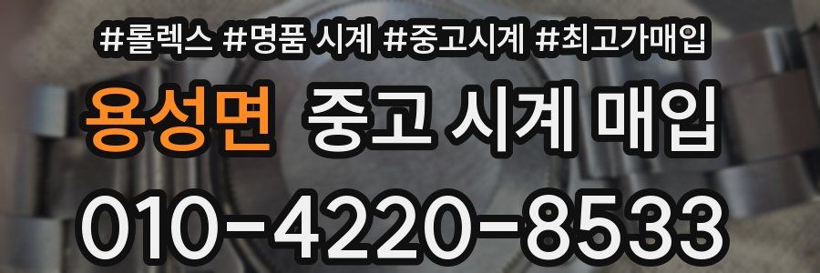 용성면 중고 시계 매입