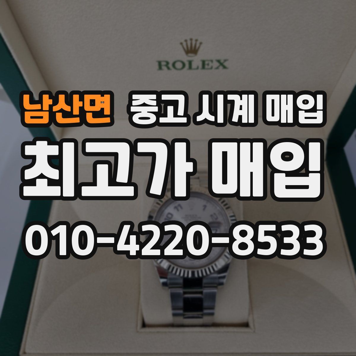 남산면 중고 시계 매입