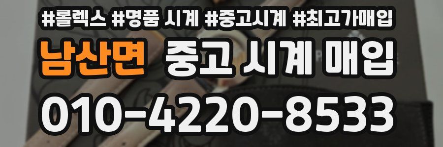 남산면 중고 시계 매입