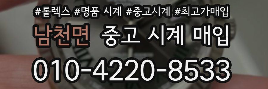 남천면 중고 시계 매입