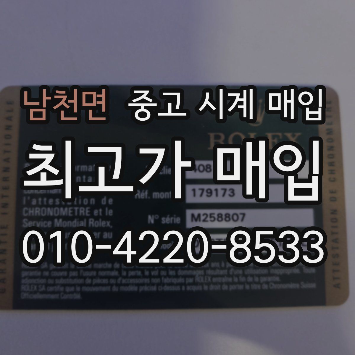 남천면 중고 시계 매입