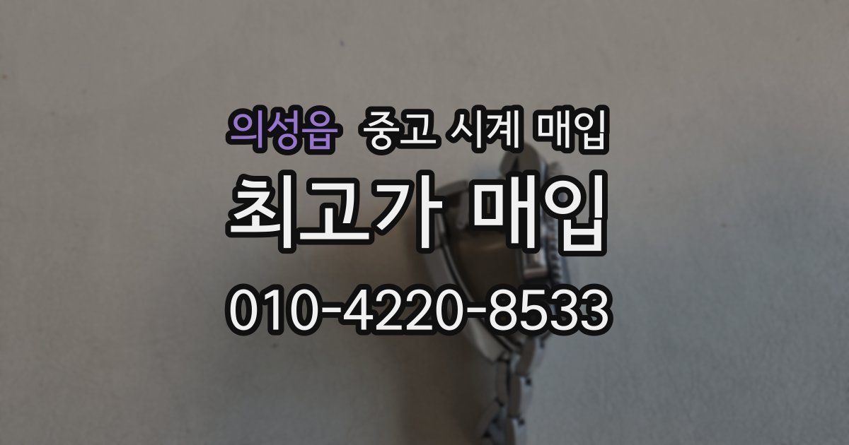 의성읍 중고 시계 매입