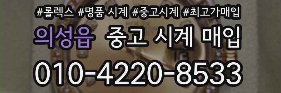 의성읍 중고 시계 매입