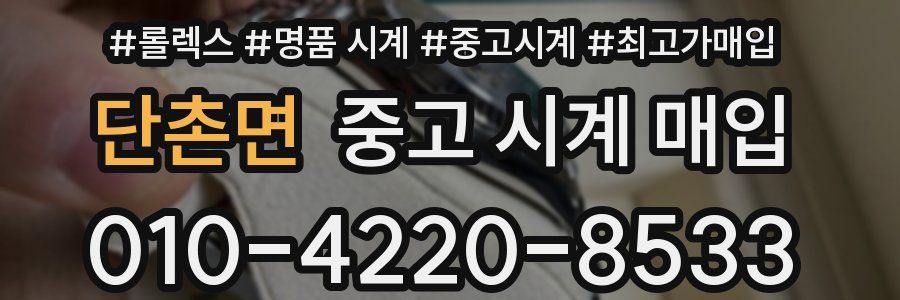 단촌면 중고 시계 매입