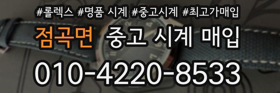점곡면 중고 시계 매입
