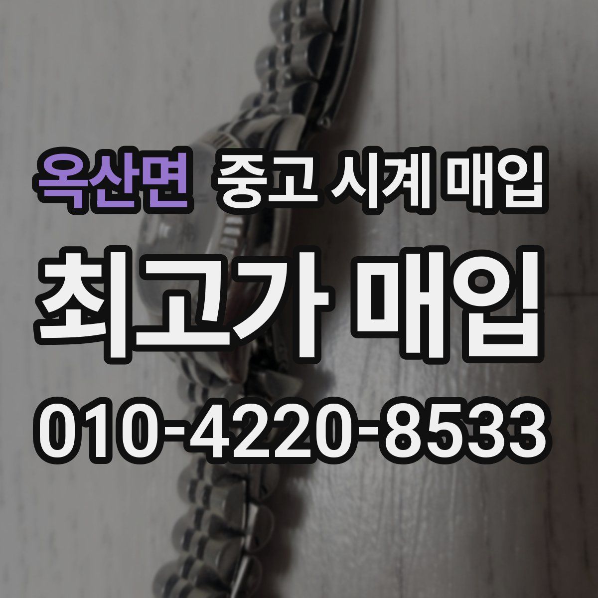 옥산면 중고 시계 매입