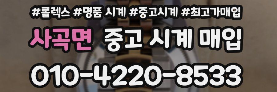사곡면 중고 시계 매입