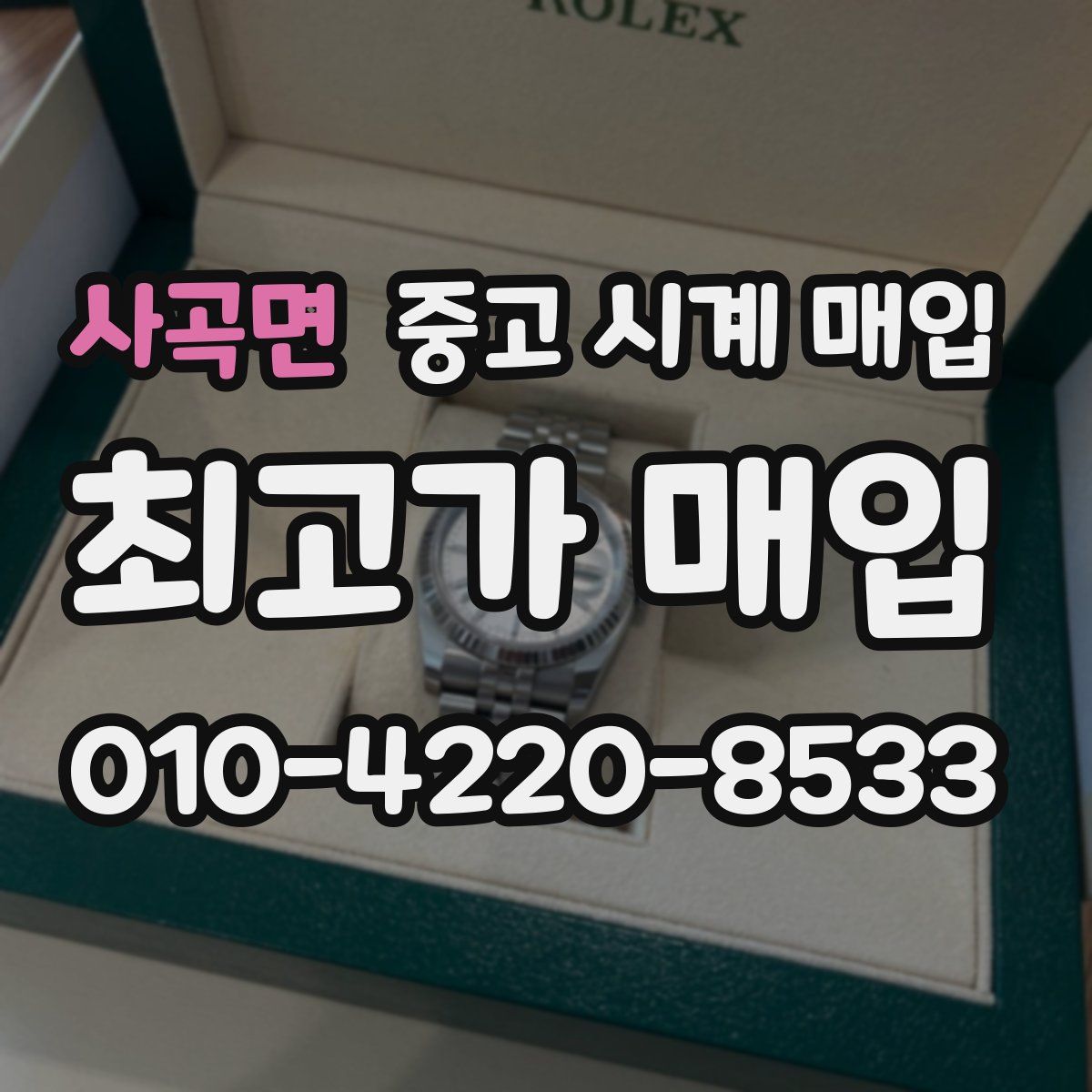 사곡면 중고 시계 매입