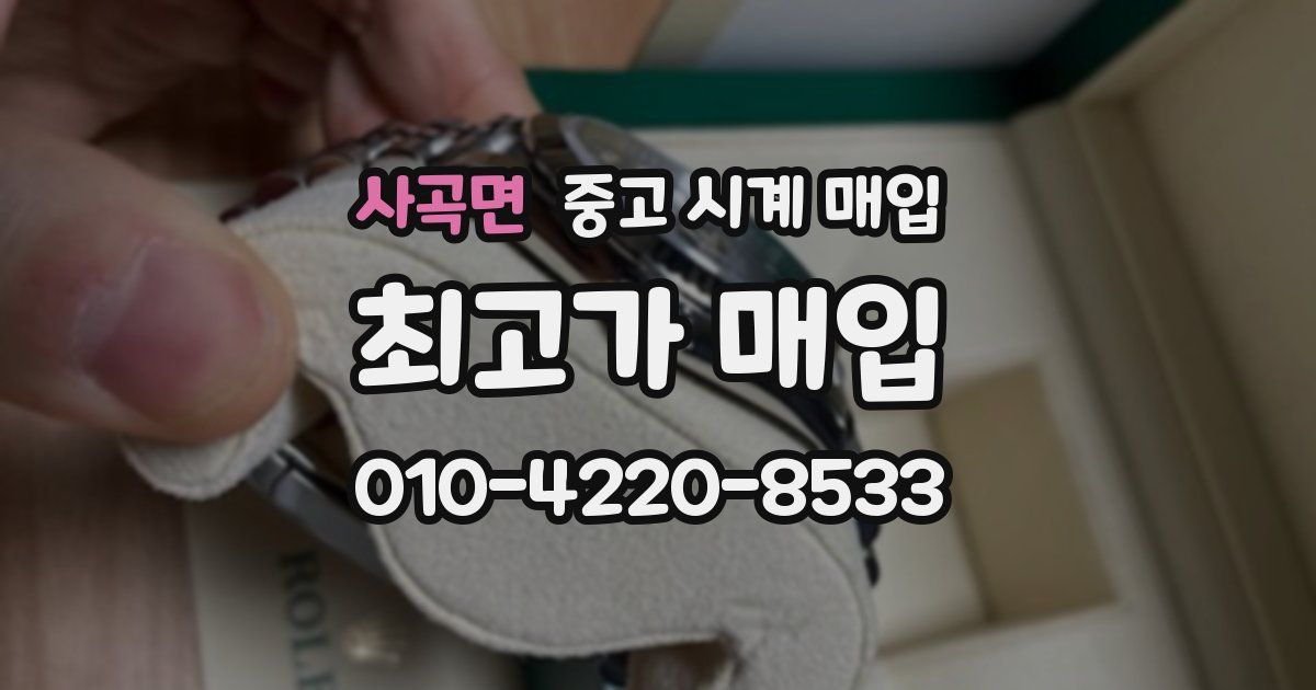 사곡면 중고 시계 매입