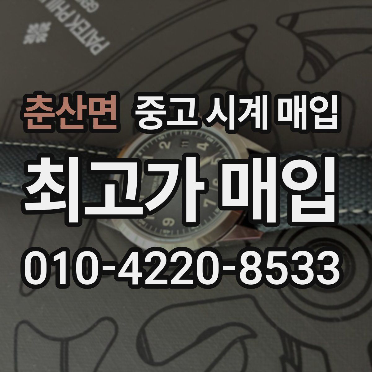 춘산면 중고 시계 매입